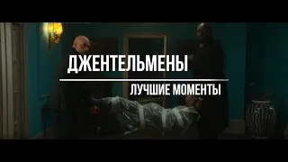 Джентльмены ЛУЧШИЕ МОМЕНТЫ