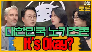 [100분토론] 3분토론 / 대한민국 노키즈존, 잇츠 오케이!?