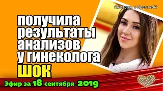 ДОМ 2 НОВОСТИ на 6 дней Раньше Эфира за 18 сентября  2019