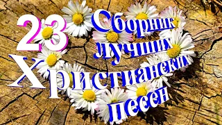 Сборник лучших Христианских песен № 23