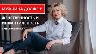 Мужчина должен! Женственность и инфантильность. В чем разница?  Татьяна Славина