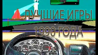 ЛУЧШИЕ игры 1990 года