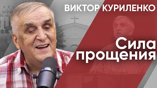 Сила прощения | Беседа с Виктором Куриленко