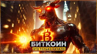 😱 БИТКОИН УМЕЕТ УДИВЛЯТЬ | ЭТО ТОЛЬКО НАЧАЛО