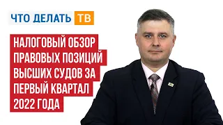 Налоговый обзор правовых позиций​ высших судов за первый квартал 2022 года