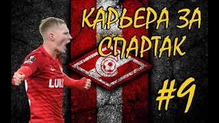 КАРЬЕРА ЗА СПАРТАК ⚽ 1/8 ЛЕ , ДЕРБИ С ЦСКА, БОРЬБА ЗА ЗОЛОТО ⚽ eFootball Pro Evolution Soccer 2020