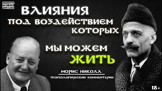 Обида и месть. Отрицательные эмоции - опасная болезнь [ МОРИС НИКОЛЛ. Психологические комментарии ]