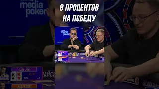 КАМБЭК ВУДУША ПОСЛЕ 4х ДОКУПОВ | МЕДИА ПОКЕР #shorts #poker