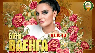 ЕЛЕНА ВАЕНГА ✮ КОСЫ ✮ ДУШЕВНАЯ ПЕСНЯ ✮