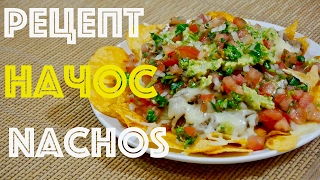 РЕЦЕПТ НАЧОС | NACHOS - МЕКСИКАНСКАЯ ЗАКУСКА