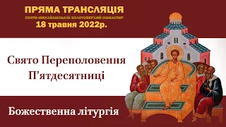 Божественна літургія в день свята Переполовення П’ятдесятниці