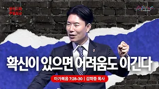 꿈의교회 주일설교 l 확신이 있으면, 어려움도 이긴다 l 김학중 목사 마가복음 설교 _ 2024년 1월 28일