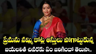 Actress Jayalalitha Lost Crores Of Assests Because Of Love | Tollywood | TheNewsQube.com