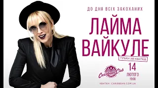Лайма Вайкуле запрошує на концерт до Дня Закоханих