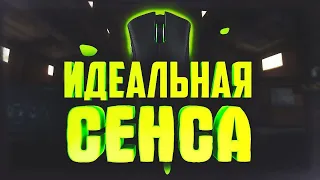 Настройка Идеальной Сенсы в CS:GO