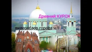 👍Курск // Видеообзор города, о городе //исторические места// улицы Курска👍