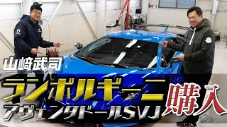 山﨑武司がランボルギーニ・アヴェンタドールSVJを購入！【でらスゲエ 第四弾】前編