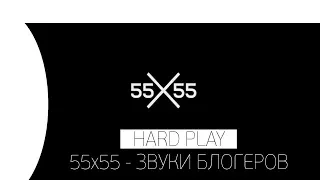 🔥 РЕАКЦИЯ HARD PLAY НА 55x55 AND EXILE - ЗВУКИ БЛОГЕРОВ