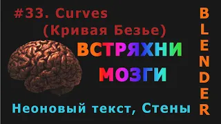 33. Blender. Curves (Кривая Безье) | Стены из кривой, Неоновый текст