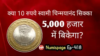 क्या 10 रुपये स्वामी चिन्मयानंद सिक्का 5000 हजार में बिकेगा? 10 Rupee Swami Chinmayananda coin value