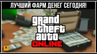 ЛУЧШИЙ ФАРМ ДЕНЕГ В GTA 5 ONLINE СЕГОДНЯ