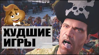 ТОП 10 ХУДШИЕ ИГРЫ десятилетия на PS4, XBOX, ПК