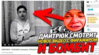 🔥 ДМИТРЮК СМОТРИТ НОВОЕ ВИДЕО С ФИРАМИРОМ И БОМБИТ