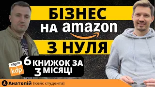 Книжковий Бізнес на Амазон з України. 6 Книжок на Amazon з Нуля без Англійської. [Кейс Студента]