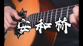 安和橋(Anhe Bridge) - 宋冬野(Dongye Song) - 指彈吉他(Fingerstyle Guitar Cover with Tab) - My Favourite Song~