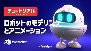【Blender 3.4】 ロボットのモデリングとアニメーション！解説付きチュートリアル『Demiriya』