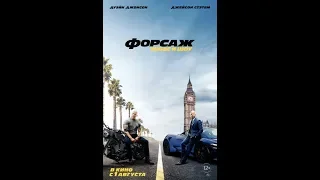 трейлер фильма форсаж хоббс и шоу