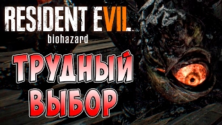 Трудный Выбор Resident Evil 7 Biohazard (Обитель зла 7 Биологическая угроза) прохождение ч. 13