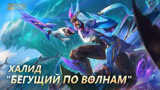 НОВЫЙ ОБЛИК | ХАЛИД "БЕГУЩИЙ ПО ВОЛНАМ" | Mobile Legends: Bang Bang