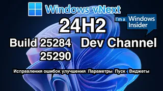 WINDOWS INSIDER / WINDOWS VNEXT BUILD 25284/25290 (DEV 24H2)