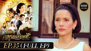 มาลัยสามชาย Ep.35 (Full Ep) | 25 ต.ค. 66 | oneคลาสสิก