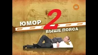 М.Н. Задорнов - Юмор Выше Пояса - 2009 - Часть - 2.