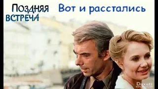 Вот и расстались | Видеоклип по кинофильму "Поздняя встреча"