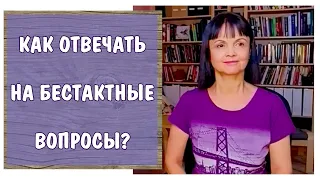 Как отвечать на бестактные вопросы?  * Ассертивность и защита личных границ