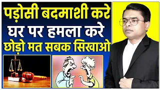 आपके घर पर आकर कोई मारपीट करें तो क्या करें || Padosi Ko Kaise Sabak Sikhaye || @FAXINDIA