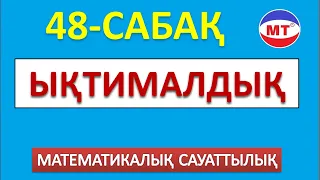 Ықтималдық 48-сабақ