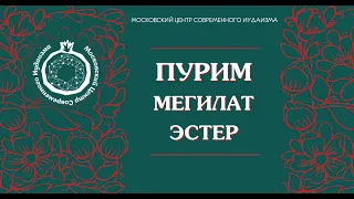 Чтение Свитка Эстер (Мегилат Эстер)