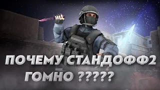 ПОЧЕМУ STANDOFF 2 ГОВНО | СТЕНДОФФ