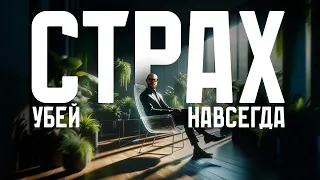 Как побороть свои СТРАХИ и начать получать от жизни ВСЁ, что ты ХОЧЕШЬ?