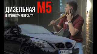 ДИЗЕЛЬНАЯ BMW M5 E61? АКТУАЛЬНЫЙ ЛИ В НАШЕ ВРЕМЯ ДАННЫЙ КУЗОВ?