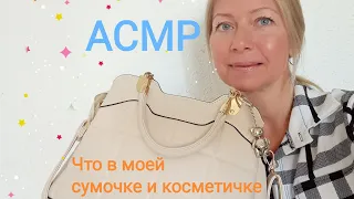 АСМР Что в моей Сумочке и Косметичке😍. Шёпот.