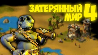 ГЕНЕРАЛЬСКАЯ УБОРКА ▼ Затерянный мир 4 (The Nations: Gold Edition) прохождение [#4]