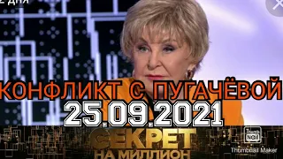 СЕКРЕТ НА МИЛЛИОН ВЫПУСК ОТ 25.09.2021.АНГЕЛИНА ВОВК.КОНФЛИКТ С ПУГАЧЁВОЙ!СМОТРЕТЬ НОВОСТИ ШОУ