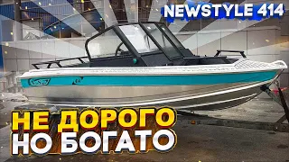 Лодка NewStyle 414. не ДОРОГО, но БОГАТО. Обзор новинки от компании Вельбот.