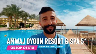 Обзор отеля: Amwaj Oyoun Resort & Spa 5* | Шарм Эль Шейх, Египет 2023