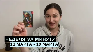 13 МАРТА - 19 МАРТА • НЕДЕЛЯ за МИНУТУ • Таро Прогноз на Неделю • Diva V.S